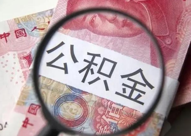 江门南昌住房公积金最新政策（南昌公积金新政策出台）