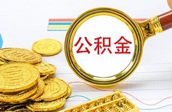 江门找人代取公积金要注意什么（找人代取公积金要注意什么细节）